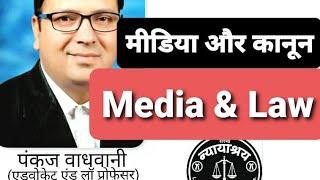 Media and Law । मीडिया एवं विधि @laweasy2222 LLB । BALLB