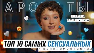 ТОП 10 САМЫХ СЕКСУАЛЬНЫХ ЖЕНСКИХ АРОМАТОВ / ЭТИ АРОМАТЫ СВОДЯТ С УМА 