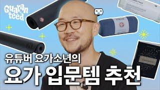 요가를 시작해 보고 싶다면? 요가 입문자를 위한 요가소년 추천 아이템 3가지!  | 개런티드