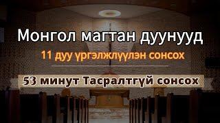 Монгол магтан дуунууд /53 минут Тасралтгүй сонсох /Aрван нэг дуу