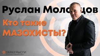 Коротко о мазохистическом типе личности.