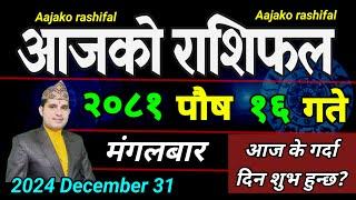 Aajako Rashifal Poush 16 | 31 Dec 2024| Today's Horoscope arise to pisces | Nepali Rashifal