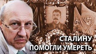 Андрей Фурсов: уверен, что Сталину помогли умереть