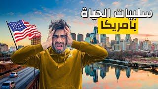 سلبيات الحياة في أميركا