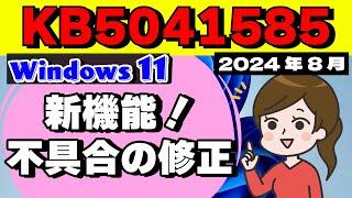 【Windows 11】KB5041585 の配信開始！新機能と不具合の修正 2024年08月