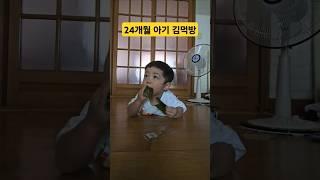 24개월 아기 김먹방