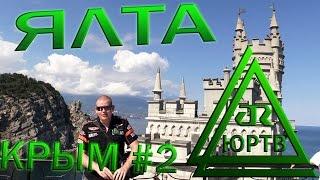 ЮРТВ 2016: Крым #2. Поездка в Ялту. Ласточкино Гнездо, набережная и канатная дорога. [№155]