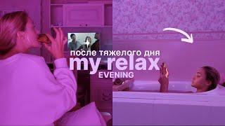 мой relax вечер после тяжелого дня | разгрузка, уход за собой, chill