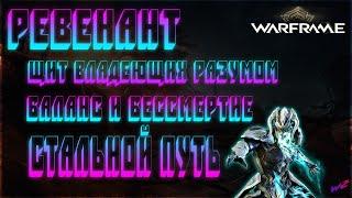 Ревенант - Комфортный билд для стального пути 2021 #Warframe #2021 #Ревенант