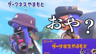 【神回】害悪戦法試してたら”ダークネス山本”とマッチングしたｗｗｗｗ【Splatoon3】