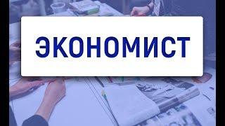 Описание профессии экономист | Сколько зарабатывает экономист