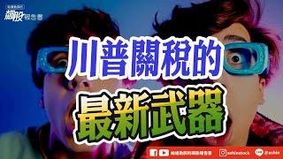 川普關稅的最新武器 #五月高點 #止跌 #震盪 #相對強勢 #122條款 #301條款 #半導體 #232條款 #鋼鐵 #338條 #歧視 #899條 #盤後影片