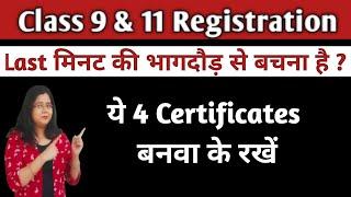 Registration Class 9 &11 Board Exam Documents Required इन प्रमाणपत्रों के बिना पंजीकरण नहीं होगा