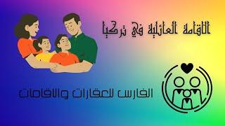 شروط الاقامة العائلية في تركيا