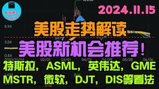 11月15日，美股即时走势解读，美股新机会推荐特斯拉、ASML、英伟达、GME、MSTR、微软、DJT、DIS等看法 ️️ #美股推荐2024 #英伟达股票 #特斯拉股票 #美股投资 #美股大涨