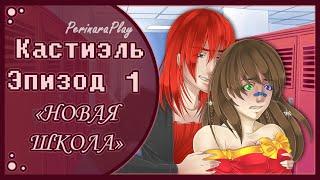 СЛАДКИЙ ФЛИРТ: ШКОЛА - КАСТИЭЛЬ, 1 ЭПИЗОД  PERINARA PLAY