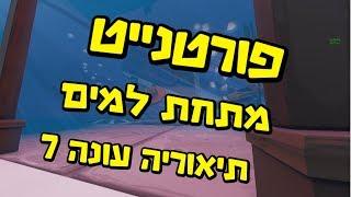 פורטנייט מה יקרה בהמשך עונה 7? הקרח נמס! סודות ותיאוריות!