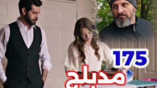 الحلقة 175/مسلسل زهور الدم/مدبلج بالعربية/Kan Çiçekleri