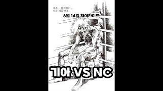 분명히 경기는 이겼는데... [6월 14일 nc전 하이라이트]