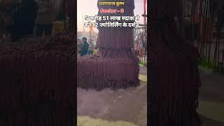 Rudrakha shivling #prayagrajkumbh #shortvideo #ganga #kumbhmelaprayagraj #travel with amaresh