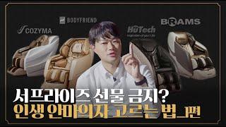 안마의자는 서프라이즈 선물 금지? | 수면전문가의 인생 안마의자 고르는 법 1편