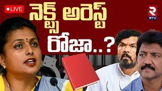 RK Roja Arrest Latest UpdateLIVE : నెక్ట్స్ అరెస్ట్ రోజా..? | YS Jagan | CM Chandrababu | RTV