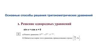 Основные способы решение тригонометрический уравнений - решение однородных уравнений