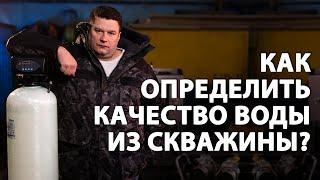 Как определить качество воды из скважины? Где сделать химический анализ воды?