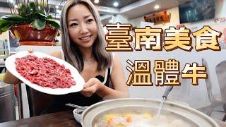 台湾必吃榜第一名｜我们选出了台湾之行最爱美食｜台南必吃温体牛老字号｜台南温体牛与潮汕牛肉锅的不同｜台湾美食之旅-台南温体牛