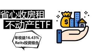 年化收益16.43%的Reits投资组合|省心收房租不动产ETF|Commsec股市投资|财富自由抵御通货膨胀的好办法|不动产投资组合策略，全球澳洲房产和基础设施投资品种