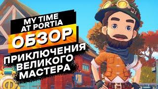 Ты будешь в восторге от этого симулятора мастерской | My Time at Portia Полный Обзор Игры