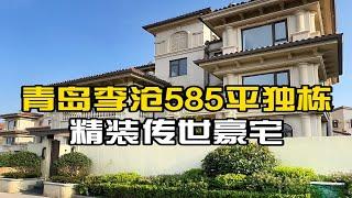 青岛李沧585平精装独栋别墅，实得850平，传世豪宅