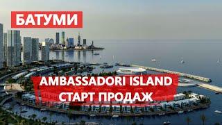 Старт продаж уникального проекта в Батуми - Ambassadori Island