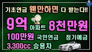 [기초연금 웬만하면 다 받는다!!] 9억원 아파트+정기예금 8천만원+국민연금 100만원+3.300cc 승용차  / 기초연금 계산방법, 기초연금 수급대상, 노령연금 수급자격