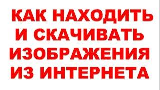 Интернет для начинающих.  Как находить и скачивать изображения