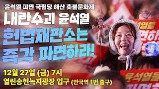 12월27일 헌재앞 촛불]내란수괴 윤석열, 헌재는 즉각 파면하라!/오후 7시 열린송현녹지광장 (안국역 1번출구 100m)