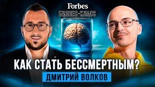 Цифровое бессмертие. Как «перенести» свой мозг на флешку и жить вечно. Интервью с Дмитрием Волковым