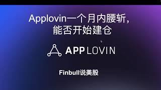 Applovin一个月内腰斩，是否有投资机会？