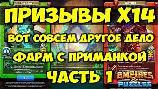 ПРИЗЫВ БЕЗДНЫ Х11 // ФАРМ С ПРИМАНКОЙ // Empires Puzzles // Империя пазлов // SUMMONS