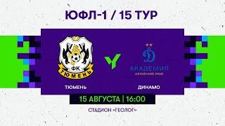 ЮФЛ Сибирь-1. Тюмень - Динамо-Алтайский край