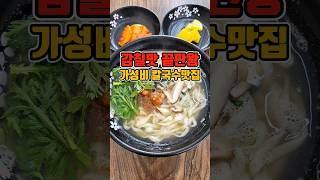 맛도 착한 가성비칼국수 현지인 찐 추천 맛집!!  #부산맛집 #그니가니