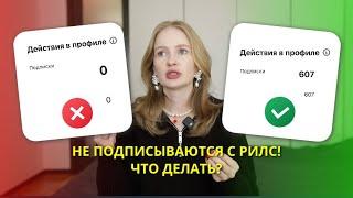 не подписываются с рилс | как набрать подписчиков рилс 2024 | как снимать рилс | лайфхаки рилс 2024