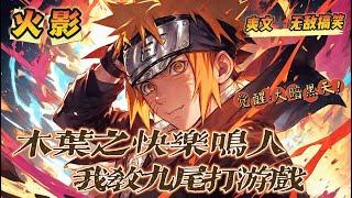 《木葉之快樂鳴人，我教九尾打遊戲》第1-150話：帶著遊戲地下城與勇士穿越成漩渦鳴人，我邊教九尾打遊戲，邊讓佐助覺醒大暗黑天什麼稀有時裝，天空套，我全都要！