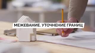 Как сделать межевание земельного участка и уточнение границ