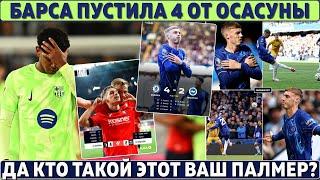 ПЕРВОЕ ПОРАЖЕНИЕ Барсы в Ла Лиге ● Кто такой этот ваш ПАЛМЕР? Покер за ТАЙМ! ● В АПЛ новый ЛИДЕР