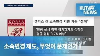 [KUTV NEWS] 소속변경 제도, 무엇이 문제인가 I