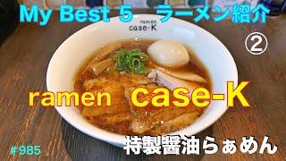 【ramen    case K】　My Best  5のラーメン店紹介　　特製醤油らぁめん　＃985