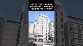 현금 2~3억이 있다 어디에 투자하는 것이 좋을까? "지축지구 학원 상가 Vs. 구파발역 투룸오피스텔"