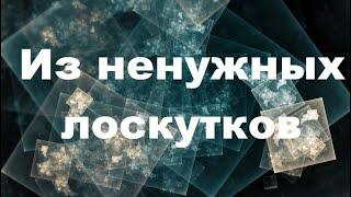 Подставки под горячее из ненужных лоскутков.(2023г)