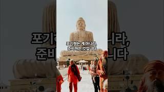 “비워야 채워지는 인생” #부처님 #부처님말씀 #명언 #위로가되는말 #불교 #명상 #좋은글 #가르침 #행복 #인생조언 #지혜